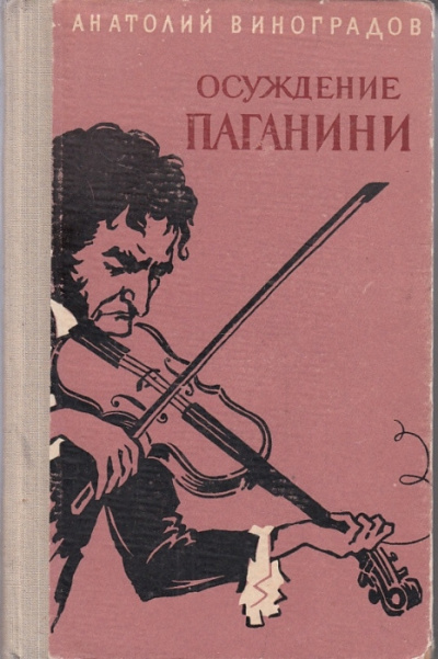 Слушайте бесплатные аудиокниги на русском языке | Audiobukva.ru Виноградов Анатолий - Осуждение Паганини