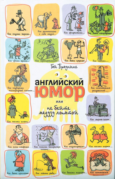 Слушайте бесплатные аудиокниги на русском языке | Audiobukva.ru Браунинг Гай - Английский юмор, или не бейте медузу лопатой