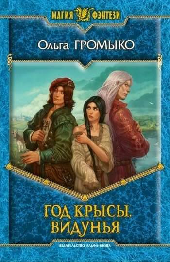Слушайте бесплатные аудиокниги на русском языке | Audiobukva.ru Громыко Ольга - Год крысы. Видунья