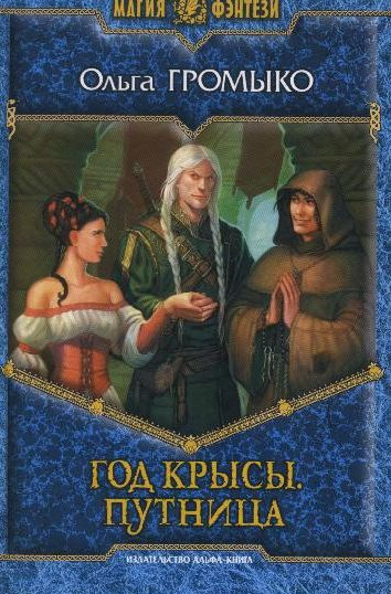 Слушайте бесплатные аудиокниги на русском языке | Audiobukva.ru Громыко Ольга - Год крысы. Путница