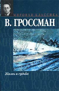 Слушайте бесплатные аудиокниги на русском языке | Audiobukva.ru | Гроссман Василий - Жизнь и судьба