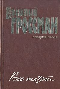 Слушайте бесплатные аудиокниги на русском языке | Audiobukva.ru Гроссман Василий - Все течет