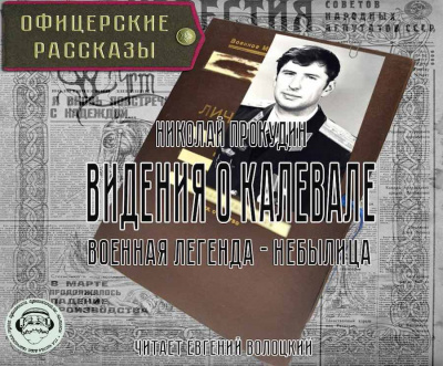 Слушайте бесплатные аудиокниги на русском языке | Audiobukva.ru Прокудин Николай - Видения о Калевале Слушайте бесплатные аудиокниги на русском языке | Audiobukva.ru Прокудин Николай - Видения о Калевале