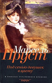 Слушайте бесплатные аудиокниги на русском языке | Audiobukva.ru Пруст Марсель - Под сенью девушек в цвету