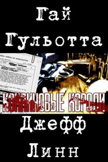 Слушайте бесплатные аудиокниги на русском языке | Audiobukva.ru | Гульотта Гай, Лин Джефф - Кокаиновые короли