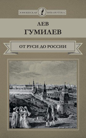 Слушайте бесплатные аудиокниги на русском языке | Audiobukva.ru Гумилев Лев - От Руси до России