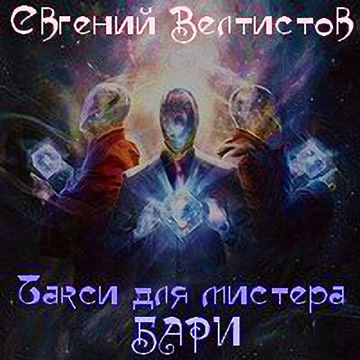 Слушайте бесплатные аудиокниги на русском языке | Audiobukva.ru Велтистов Евгений - Такси для мистера Бари