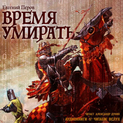 Слушайте бесплатные аудиокниги на русском языке | Audiobukva.ru Перов Евгений - Время умирать Слушайте бесплатные аудиокниги на русском языке | Audiobukva.ru Перов Евгений - Время умирать