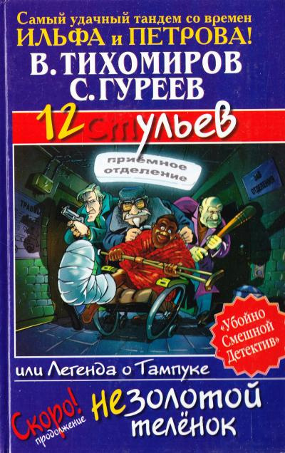 Слушайте бесплатные аудиокниги на русском языке | Audiobukva.ru | Тихомиров Валерий, Гуреев Сергей - 12 ульев, или Легенда о Тампуке