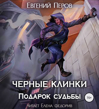 Слушайте бесплатные аудиокниги на русском языке | Audiobukva.ru Перов Евгений - Черные клинки. Подарок судьбы Слушайте бесплатные аудиокниги на русском языке | Audiobukva.ru Перов Евгений - Черные клинки. Подарок судьбы