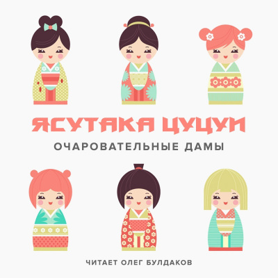 Слушайте бесплатные аудиокниги на русском языке | Audiobukva.ru Цуцуи Ясутака - Очаровательные дамы Слушайте бесплатные аудиокниги на русском языке | Audiobukva.ru Цуцуи Ясутака - Очаровательные дамы