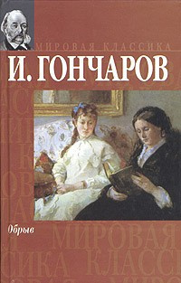 Слушайте бесплатные аудиокниги на русском языке | Audiobukva.ru | Гончаров Иван - Обрыв