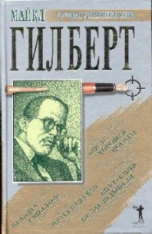 Слушайте бесплатные аудиокниги на русском языке | Audiobukva.ru | Гилберт Майкл - После хорошей погоды