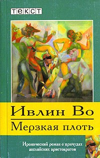 Слушайте бесплатные аудиокниги на русском языке | Audiobukva.ru Во Ивлин - Мерзкая плоть