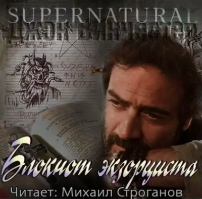 Слушайте бесплатные аудиокниги на русском языке | Audiobukva.ru Винчестер Джон - Блокнот экзорциста Слушайте бесплатные аудиокниги на русском языке | Audiobukva.ru Винчестер Джон - Блокнот экзорциста
