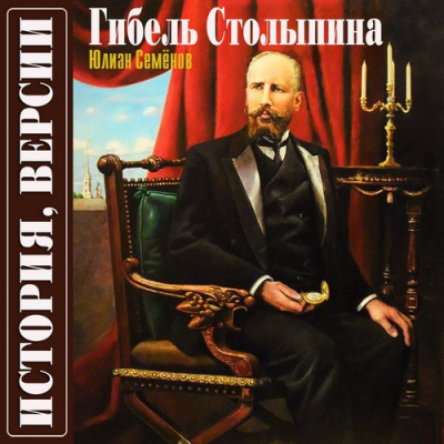 Слушайте бесплатные аудиокниги на русском языке | Audiobukva.ru Семёнов Юлиан - Версия вторая. Гибель Столыпина