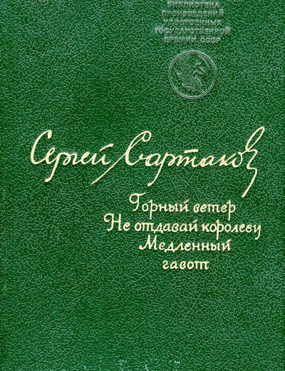 Слушайте бесплатные аудиокниги на русском языке | Audiobukva.ru Сартаков Сергей - Горный ветер