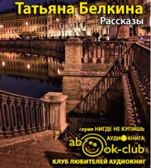 Слушайте бесплатные аудиокниги на русском языке | Audiobukva.ru Белкина Татьяна - Рассказы Слушайте бесплатные аудиокниги на русском языке | Audiobukva.ru Белкина Татьяна - Рассказы