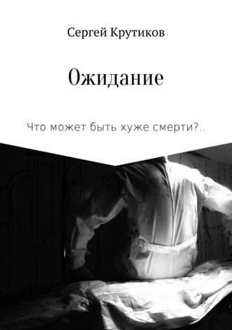 Слушайте бесплатные аудиокниги на русском языке | Audiobukva.ru Крутиков Сергей - Ожидание