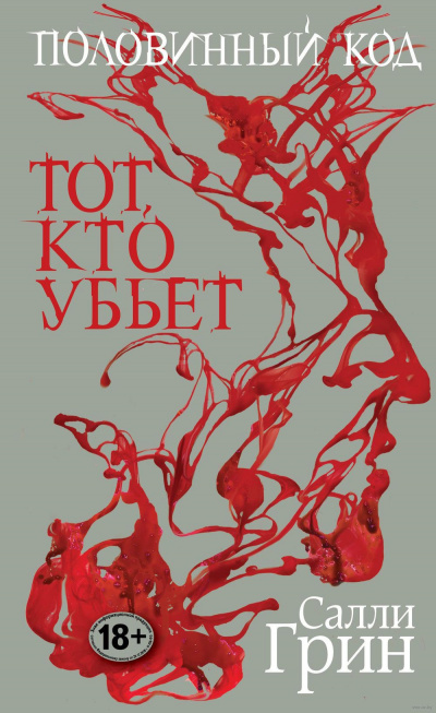 Слушайте бесплатные аудиокниги на русском языке | Audiobukva.ru Грин Салли - Тот, кто убьёт Слушайте бесплатные аудиокниги на русском языке | Audiobukva.ru Грин Салли - Тот, кто убьёт