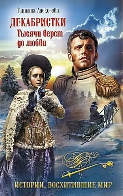 Слушайте бесплатные аудиокниги на русском языке | Audiobukva.ru Алексеева Татьяна - Декабристки. Тысячи вёрст до любви Слушайте бесплатные аудиокниги на русском языке | Audiobukva.ru Алексеева Татьяна - Декабристки. Тысячи вёрст до любви