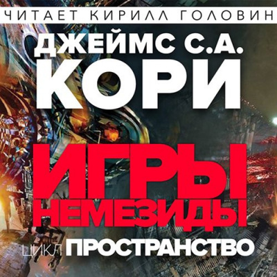 Слушайте бесплатные аудиокниги на русском языке | Audiobukva.ru Кори Джеймс - Игры Немезиды