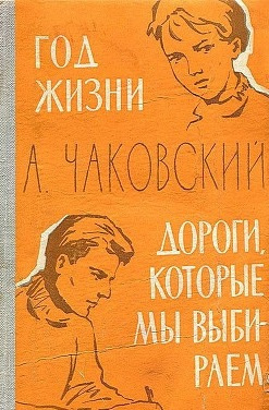 Слушайте бесплатные аудиокниги на русском языке | Audiobukva.ru Чаковский Александр - Год жизни