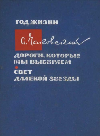 Слушайте бесплатные аудиокниги на русском языке | Audiobukva.ru | Чаковский Александр - Дороги, которые мы выбираем