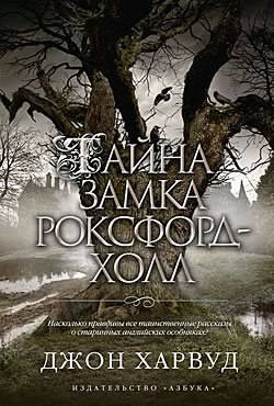 Слушайте бесплатные аудиокниги на русском языке | Audiobukva.ru Харвуд Джон - Тайна замка Роксфорд-Холл Слушайте бесплатные аудиокниги на русском языке | Audiobukva.ru Харвуд Джон - Тайна замка Роксфорд-Холл