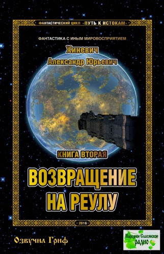 Слушайте бесплатные аудиокниги на русском языке | Audiobukva.ru | Хиневич Александр - Возвращение на Реулу