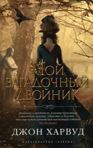 Слушайте бесплатные аудиокниги на русском языке | Audiobukva.ru Харвуд Джон - Мой загадочный двойник Слушайте бесплатные аудиокниги на русском языке | Audiobukva.ru Харвуд Джон - Мой загадочный двойник