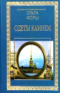 Слушайте бесплатные аудиокниги на русском языке | Audiobukva.ru Форш Ольга - Одеты камнем Слушайте бесплатные аудиокниги на русском языке | Audiobukva.ru Форш Ольга - Одеты камнем