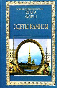 Слушайте бесплатные аудиокниги на русском языке | Audiobukva.ru Форш Ольга - Одеты камнем