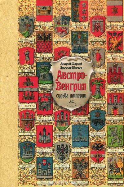 Слушайте бесплатные аудиокниги на русском языке | Audiobukva.ru Шарый Андрей, Шимов Ярослав - Австро-Венгрия: судьба империи Слушайте бесплатные аудиокниги на русском языке | Audiobukva.ru Шарый Андрей, Шимов Ярослав - Австро-Венгрия: судьба империи