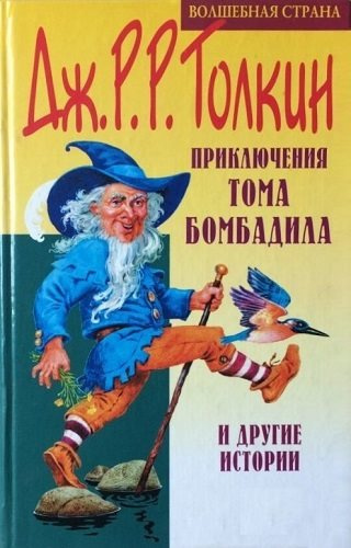 Слушайте бесплатные аудиокниги на русском языке | Audiobukva.ru Толкин Джон - Приключения Тома Бомбадила и другие истории из Алой Книги Западных Пределов