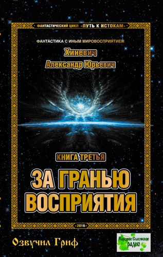 Слушайте бесплатные аудиокниги на русском языке | Audiobukva.ru Хиневич Александр - За гранью восприятия