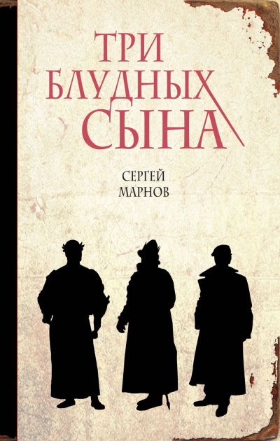 Слушайте бесплатные аудиокниги на русском языке | Audiobukva.ru | Марнов Сергей - Три блудных сына