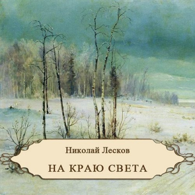 Слушайте бесплатные аудиокниги на русском языке | Audiobukva.ru Лесков Николай - На краю света