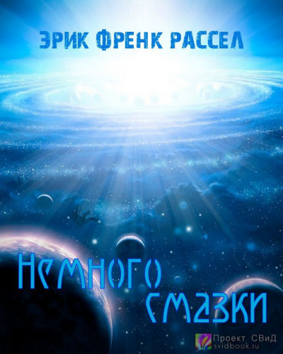 Слушайте бесплатные аудиокниги на русском языке | Audiobukva.ru Рассел Эрик Фрэнк - Немного смазки