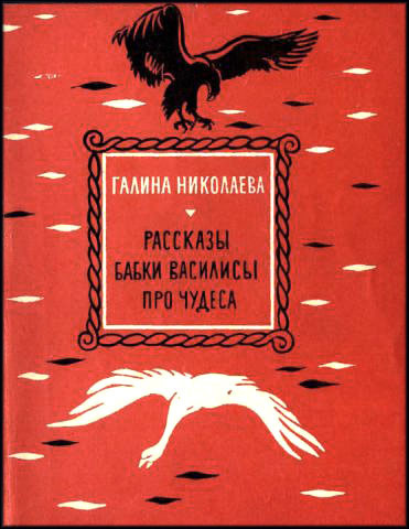 Слушайте бесплатные аудиокниги на русском языке | Audiobukva.ru | Николаева Галина - Рассказы бабки Василисы про чудеса