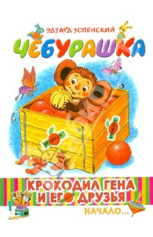 Слушайте бесплатные аудиокниги на русском языке | Audiobukva.ru Успенский Эдуард - Чебурашка