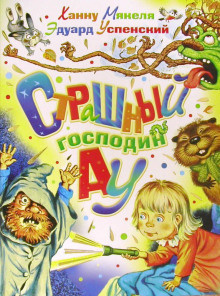 Слушайте бесплатные аудиокниги на русском языке | Audiobukva.ru Успенский Эдуард - Страшный господин Ау