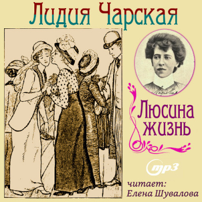 Слушайте бесплатные аудиокниги на русском языке | Audiobukva.ru Чарская Лидия - Люсина жизнь