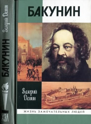 Слушайте бесплатные аудиокниги на русском языке | Audiobukva.ru | Демин Валерий - Бакунин