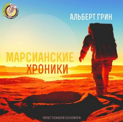 Слушайте бесплатные аудиокниги на русском языке | Audiobukva.ru | Грин Альберт - Марсианские хроники