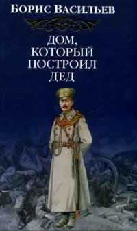 Слушайте бесплатные аудиокниги на русском языке | Audiobukva.ru Васильев Борис - Дом, который построил дед. Часть 1