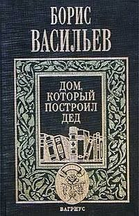 Слушайте бесплатные аудиокниги на русском языке | Audiobukva.ru Васильев Борис - Дом, который построил дед. Часть 2 Слушайте бесплатные аудиокниги на русском языке | Audiobukva.ru Васильев Борис - Дом, который построил дед. Часть 2