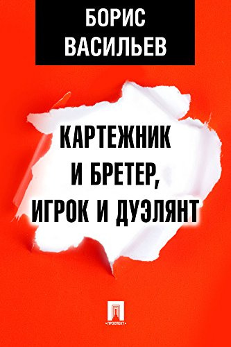 Слушайте бесплатные аудиокниги на русском языке | Audiobukva.ru Васильев Борис - Картежник и бретёр, игрок и дуэлянт