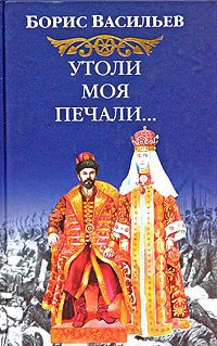 Слушайте бесплатные аудиокниги на русском языке | Audiobukva.ru | Васильев Борис - Утоли моя печали