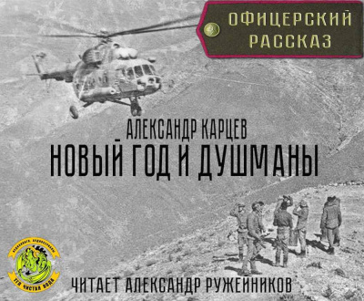 Слушайте бесплатные аудиокниги на русском языке | Audiobukva.ru Карцев Александр - Новый год и душманы Слушайте бесплатные аудиокниги на русском языке | Audiobukva.ru Карцев Александр - Новый год и душманы
